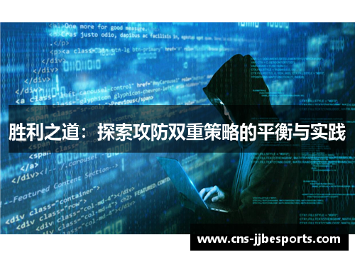 胜利之道:探索攻防双重策略的平衡与实践