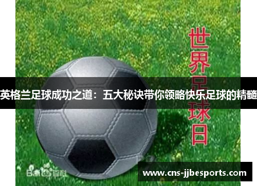 英格兰足球成功之道:五大秘诀带你领略快乐足球的精髓