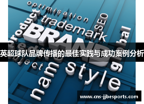 英超球队品牌传播的最佳实践与成功案例分析 英超球队品牌传播的最佳实践与成功案例分析