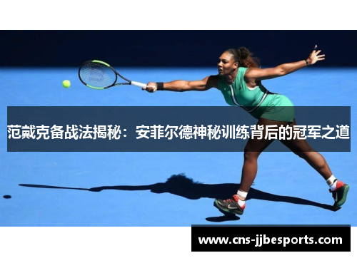 范戴克备战法揭秘：安菲尔德神秘训练背后的冠军之道