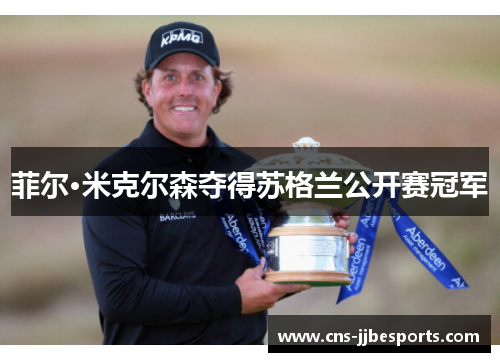 菲尔·米克尔森夺得苏格兰公开赛冠军