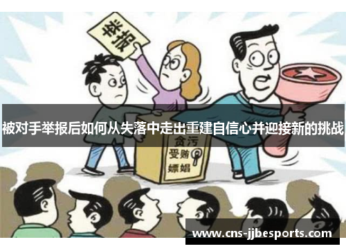 被对手举报后如何从失落中走出重建自信心并迎接新的挑战 被对手举报后如何从失落中走出重建自信心并迎接新的挑战