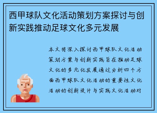 西甲球队文化活动策划方案探讨与创新实践推动足球文化多元发展