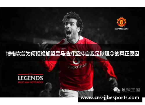 博格坎普为何拒绝加盟皇马选择坚持自我足球理念的真正原因 博格坎普为何拒绝加盟皇马选择坚持自我足球理念的真正原因