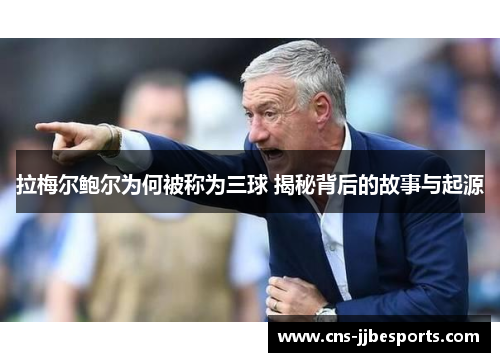 拉梅尔鲍尔为何被称为三球 揭秘背后的故事与起源 拉梅尔鲍尔为何被称为三球 揭秘背后的故事与起源