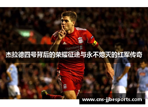 杰拉德四号背后的荣耀征途与永不熄灭的红军传奇