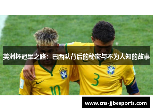 美洲杯冠军之路：巴西队背后的秘密与不为人知的故事