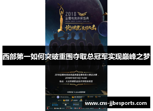 西部第一如何突破重围夺取总冠军实现巅峰之梦 西部第一如何突破重围夺取总冠军实现巅峰之梦