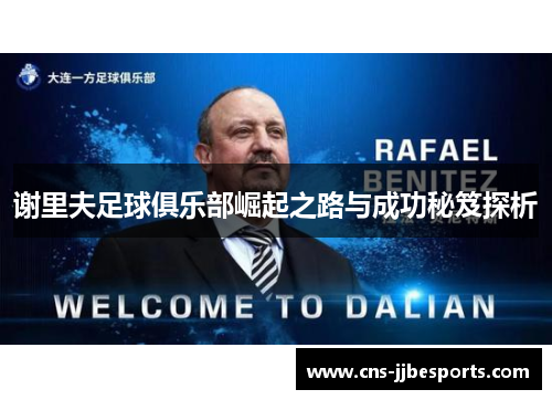 谢里夫足球俱乐部崛起之路与成功秘笈探析