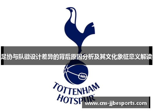 足协与队徽设计差异的背后原因分析及其文化象征意义解读