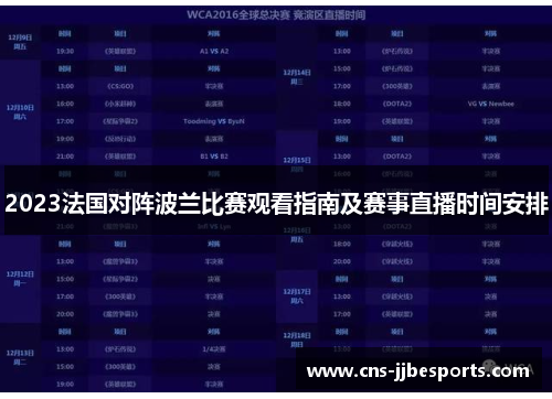 2023法国对阵波兰比赛观看指南及赛事直播时间安排