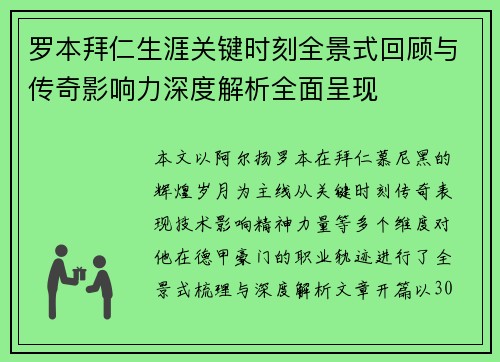 罗本拜仁生涯关键时刻全景式回顾与传奇影响力深度解析全面呈现