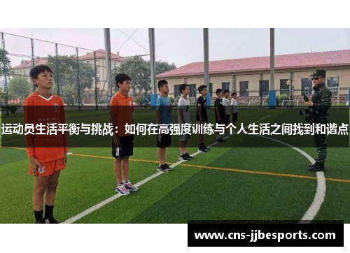 运动员生活平衡与挑战：如何在高强度训练与个人生活之间找到和谐点