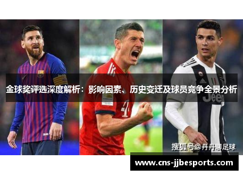 金球奖评选深度解析:影响因素、历史变迁及球员竞争全景分析 金球奖评选深度解析:影响因素、历史变迁及球员竞争全景分析