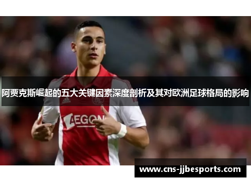 阿贾克斯崛起的五大关键因素深度剖析及其对欧洲足球格局的影响