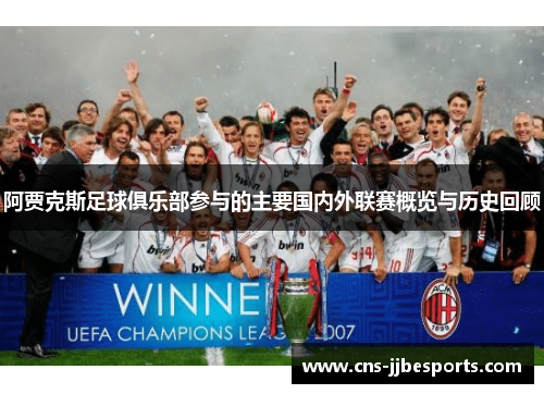 阿贾克斯足球俱乐部参与的主要国内外联赛概览与历史回顾