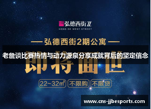 老詹谈比赛热情与动力源泉分享成就背后的坚定信念