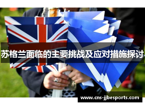 苏格兰面临的主要挑战及应对措施探讨