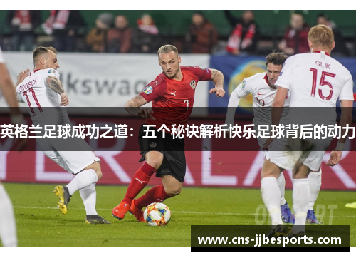 英格兰足球成功之道：五个秘诀解析快乐足球背后的动力