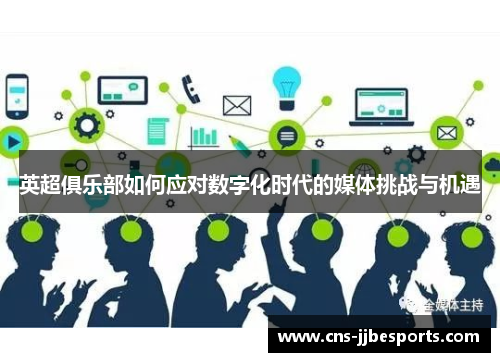 英超俱乐部如何应对数字化时代的媒体挑战与机遇