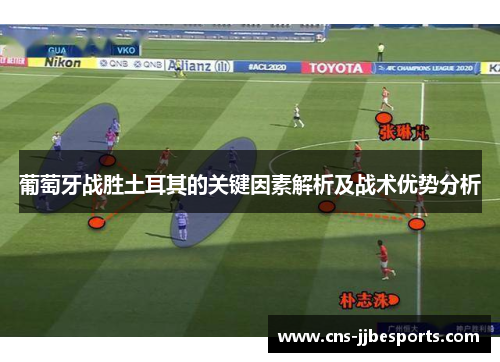 葡萄牙战胜土耳其的关键因素解析及战术优势分析