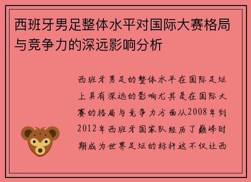 西班牙男足整体水平对国际大赛格局与竞争力的深远影响分析