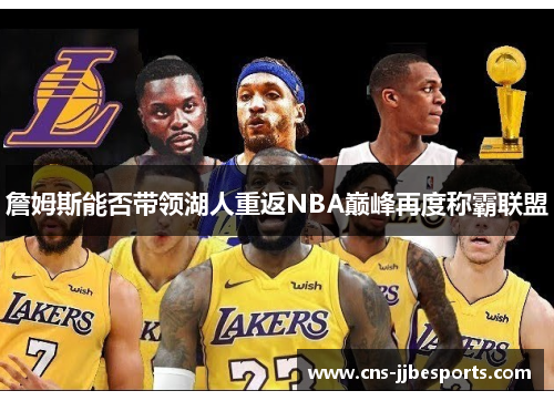 詹姆斯能否带领湖人重返NBA巅峰再度称霸联盟