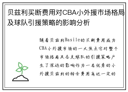 贝兹利买断费用对CBA小外援市场格局及球队引援策略的影响分析