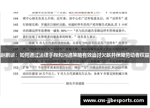 赵鹏谈：如何通过法律手段和沟通策略有效追讨欠薪并保障劳动者权益