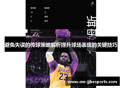 避免失误的传球策略解析提升球场表现的关键技巧 避免失误的传球策略解析提升球场表现的关键技巧