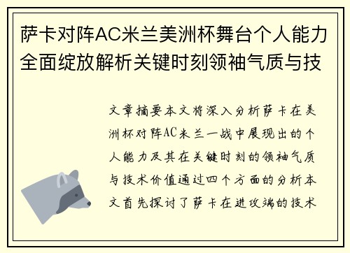 萨卡对阵AC米兰美洲杯舞台个人能力全面绽放解析关键时刻领袖气质与技术价值