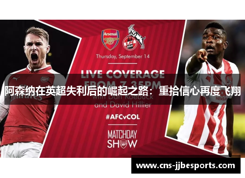 阿森纳在英超失利后的崛起之路:重拾信心再度飞翔 阿森纳在英超失利后的崛起之路:重拾信心再度飞翔