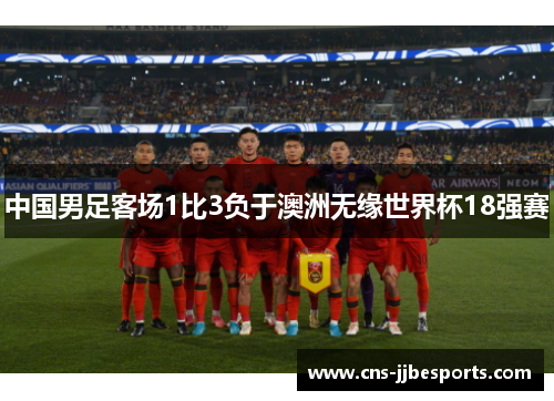 中国男足客场1比3负于澳洲无缘世界杯18强赛