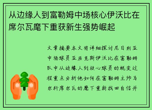 从边缘人到富勒姆中场核心伊沃比在席尔瓦麾下重获新生强势崛起