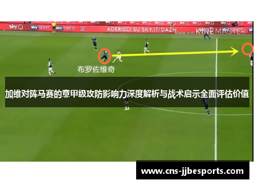 加维对阵马赛的意甲级攻防影响力深度解析与战术启示全面评估价值