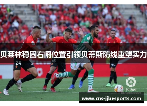 贝莱林稳固右闸位置引领贝蒂斯防线重塑实力