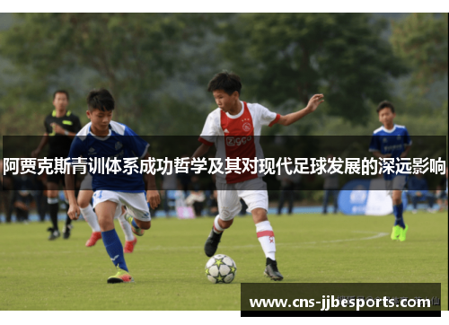 阿贾克斯青训体系成功哲学及其对现代足球发展的深远影响