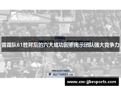 雷霆队61胜背后的六大成功因素揭示团队强大竞争力