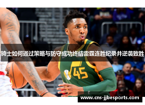 骑士如何通过策略与防守成功终结雷霆连胜纪录并逆袭致胜