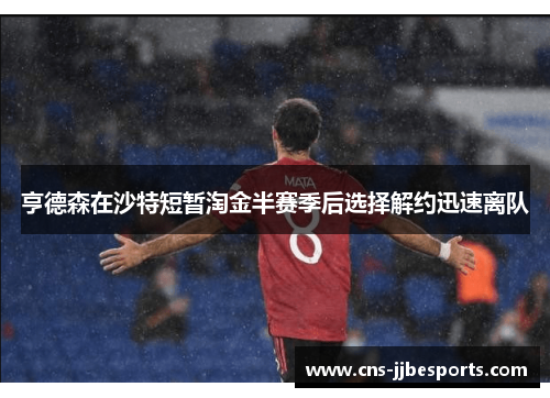 亨德森在沙特短暂淘金半赛季后选择解约迅速离队