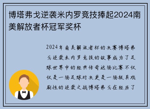 博塔弗戈逆袭米内罗竞技捧起2024南美解放者杯冠军奖杯