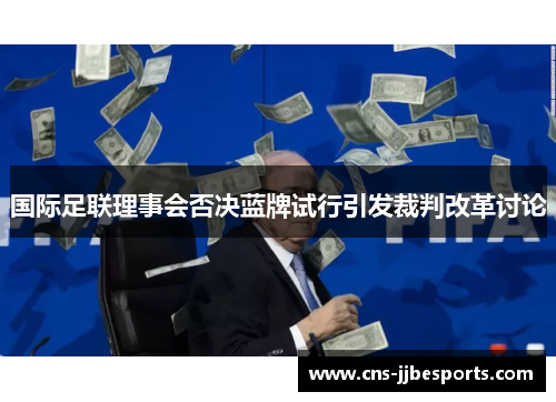 国际足联理事会否决蓝牌试行引发裁判改革讨论