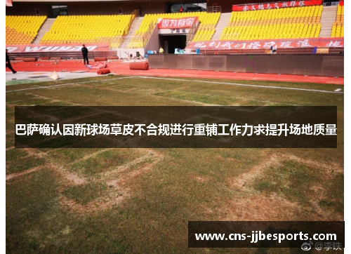 巴萨确认因新球场草皮不合规进行重铺工作力求提升场地质量 巴萨确认因新球场草皮不合规进行重铺工作力求提升场地质量