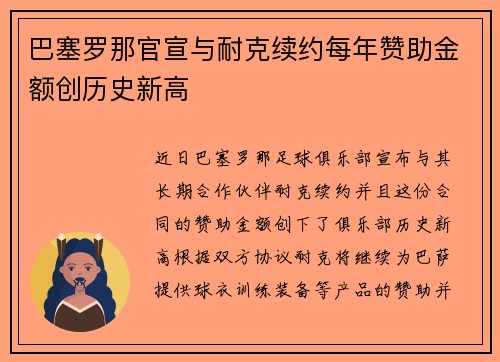 巴塞罗那官宣与耐克续约每年赞助金额创历史新高 巴塞罗那官宣与耐克续约每年赞助金额创历史新高