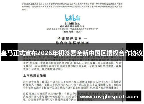 皇马正式宣布2026年初签署全新中国区授权合作协议 皇马正式宣布2026年初签署全新中国区授权合作协议