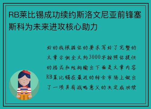 RB莱比锡成功续约斯洛文尼亚前锋塞斯科为未来进攻核心助力