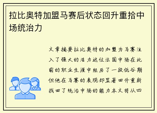 拉比奥特加盟马赛后状态回升重拾中场统治力