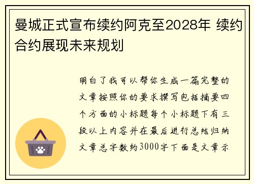 曼城正式宣布续约阿克至2028年 续约合约展现未来规划