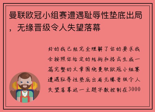 曼联欧冠小组赛遭遇耻辱性垫底出局,无缘晋级令人失望落幕 曼联欧冠小组赛遭遇耻辱性垫底出局,无缘晋级令人失望落幕