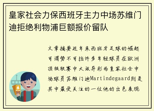 皇家社会力保西班牙主力中场苏维门迪拒绝利物浦巨额报价留队